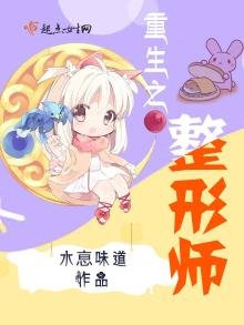 《重生之整形师》