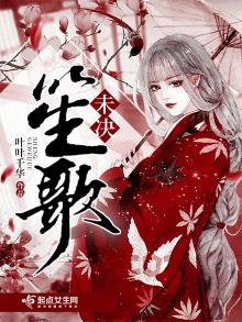 《笙歌未决》