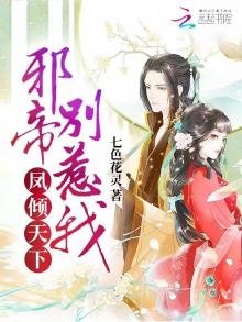 《凤倾天下:邪帝,别惹我》