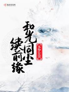 《和光同尘续前缘》