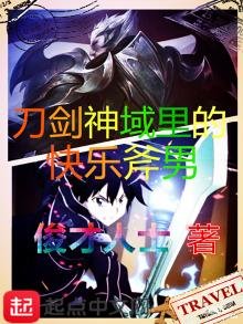 《刀剑神域里的跪乐斧男》