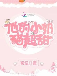 《他的小奶猫超甜》