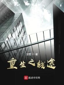 《重生之钱途》