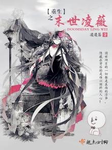 《重生之末世凌薇》