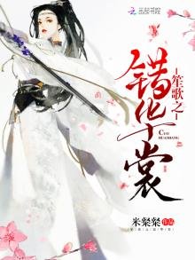 《笙歌之错华裳》