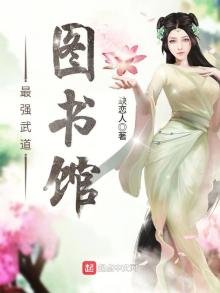 《最强武道图书馆》