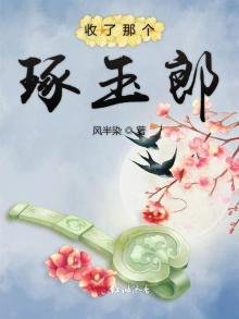 《收了那个琢玉郎》