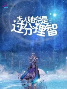 《夫人她总是过分理智》