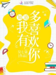 《知道我有多喜欢你》