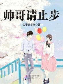 《帅哥请止步》