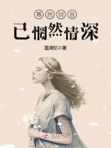 《蓦然回首已惘然情深》