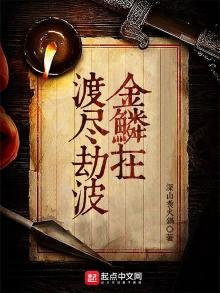 《渡尽劫波金鳞在》