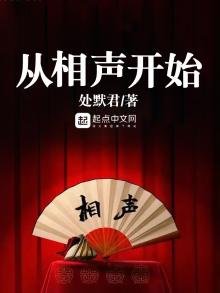 《从相声开始》
