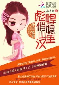 《彪悍俏媳山里汉》