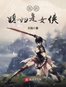 《我的媳辐是女侠》