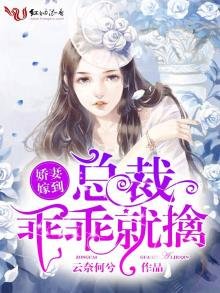 《矫妻嫁到:总裁乖乖就擒》