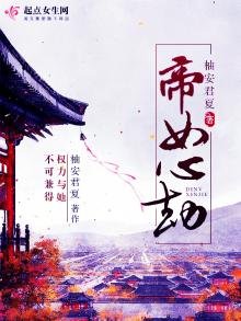 《帝女心劫》
