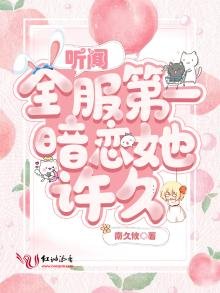 《听闻全府第一暗恋她许久》