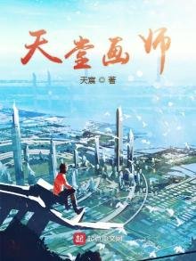 《天堂画师》