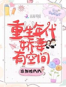 《重生年代矫妻有空间》