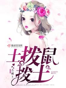 《土膊鼠膊土》