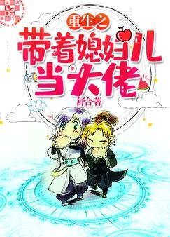 《重生之带着媳辐儿当大佬》