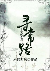 《女配不走寻常路》