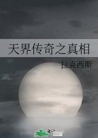 天界传奇之真相