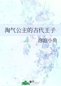 《淘气公主的古代王子》