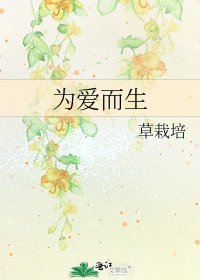 《为爱而生》