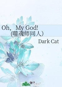 《Oh,My God!(噬魂师同人)》