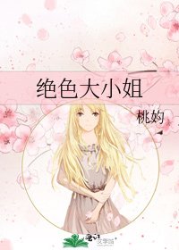 《绝终大小姐》
