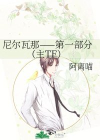 《尼尔瓦那——第一部分(主TF)》