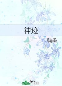 神迹