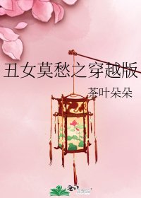 《丑女莫愁之穿越版》