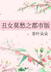 《丑女莫愁之都市版》