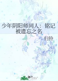《少年引阳师同人:铭记被遗忘之名》
