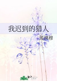 《我迟到的猎人》