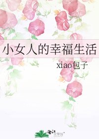 小女人的幸福生活