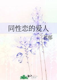 《同性恋的爱人》