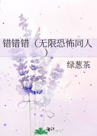 《错错错(无限恐怖同人)》