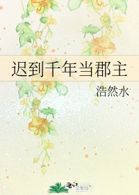 迟到千年当郡主