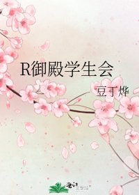 《R御殿学生会》