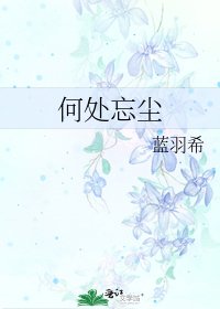 《何处忘尘》