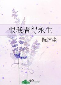 《恨我者得永生》