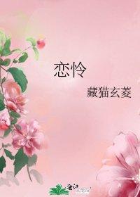 恋怜