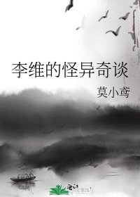 李维的怪异奇谈