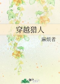 穿越猎人