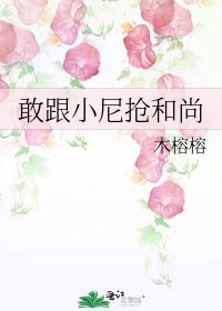 《敢跟小尼抢和尚》