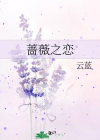 《蔷薇之恋》